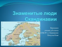 Знаменитые люди Скандинавских стран проект по окружающему миру (3 класс)