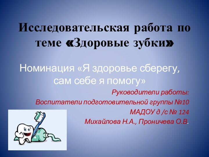 Исследовательская работа по теме «Здоровые зубки»Номинация «Я здоровье сберегу, сам себе я