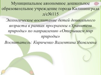 экологическое воспитание детей по направлению Открываем мир природы презентация к уроку по окружающему миру (старшая группа)