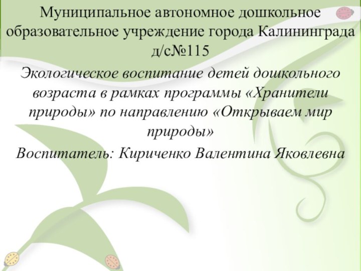 Муниципальное автономное дошкольное образовательное учреждение города Калининграда д/с№115Экологическое воспитание детей дошкольного возраста