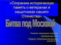 Презентация Битва под Москвой презентация к уроку (3 класс) по теме