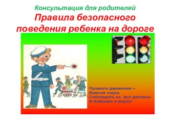 Консультация для родителей Правила безопасного поведения ребенка на дороге презентация к занятию (средняя группа)