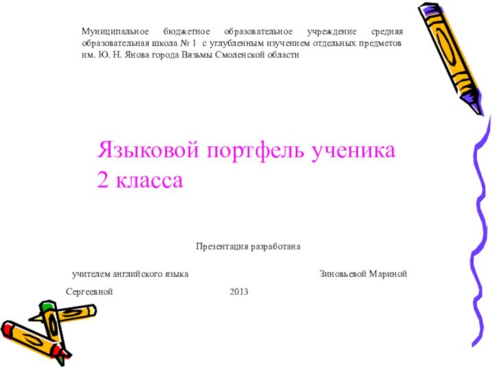 Муниципальное бюджетное образовательное учреждение средняя образовательная школа № 1 с углубленным изучением