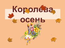 НОД Королева Осень план-конспект занятия по рисованию (подготовительная группа)