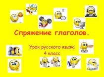 Русский язык 4 класс Спряжение глаголов план-конспект урока по русскому языку (4 класс)