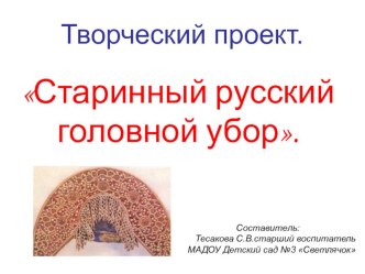 Старинный русский головной убор презентация к уроку по окружающему миру (старшая группа) по теме