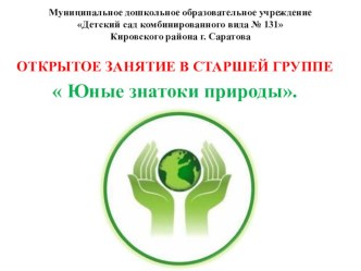 Конспект организованной образовательной деятельности по развитию экологических представлений Юные знатоки природы в старшей группе план-конспект занятия по окружающему миру (старшая группа)