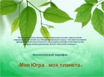 Презентация к окружному конкурсу Экологический марафон презентация к занятию (старшая группа)