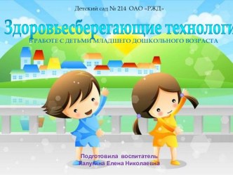 здоровьесберегающие технологии презентация к уроку (младшая группа) по теме