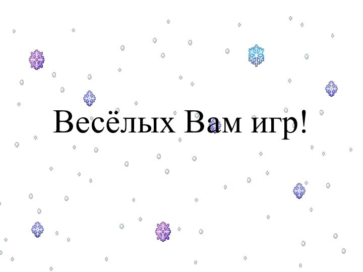 Весёлых Вам игр!