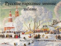 Русские народные зимние забавы презентация к уроку по окружающему миру (подготовительная группа)