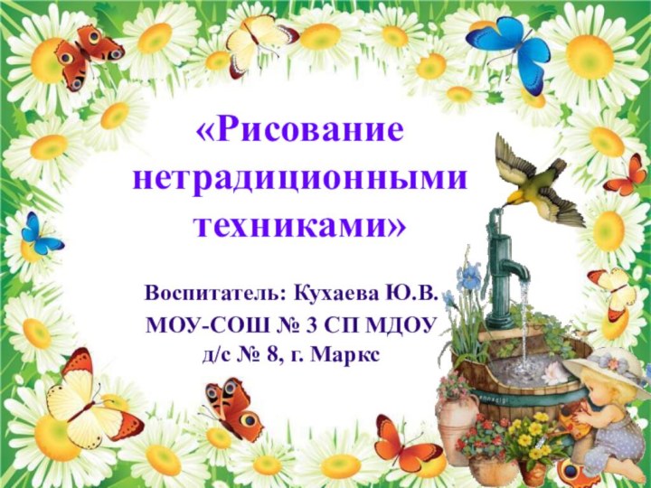 «Рисование нетрадиционными техниками»Воспитатель: Кухаева Ю.В.МОУ-СОШ № 3 СП МДОУ д/с № 8, г. Маркс