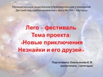 Проект к лего - фестивалю Новые приключения Незнайки и его друзей проект (старшая группа)