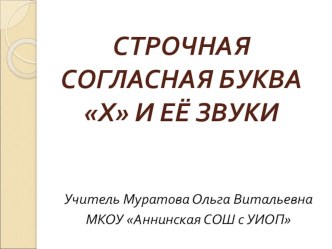 Презентация Буква Х презентация к уроку по русскому языку (1 класс)