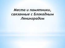 Презентация ко Дню Снятия Блокады видеоурок по логопедии (средняя группа)