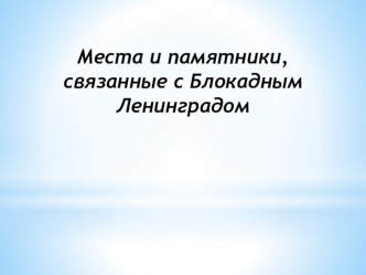 Презентация ко Дню Снятия Блокады видеоурок по логопедии (средняя группа)