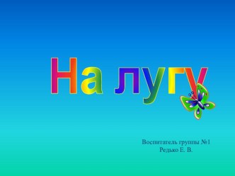 Презентация На лугу презентация к уроку по окружающему миру (младшая группа)