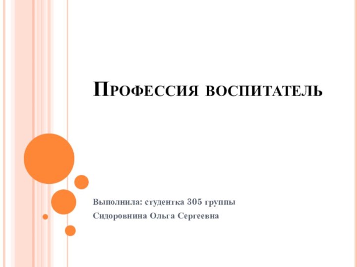 Профессия воспитательВыполнила: студентка 305 группыСидоровнина Ольга Сергеевна