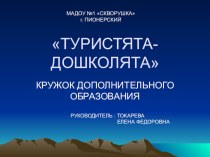 Презентация кружка Туристята-дошколята презентация к уроку (подготовительная группа)