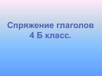 Презентация к уроку русского языка в 4 классе 21 век Спряжение глаголов презентация к уроку по русскому языку (4 класс)