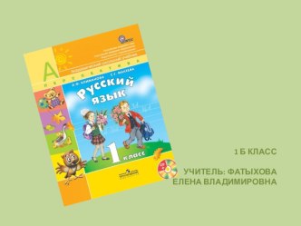 Открытый урок по русскому языку(презентация) презентация урока для интерактивной доски (русский язык, 1 класс) по теме