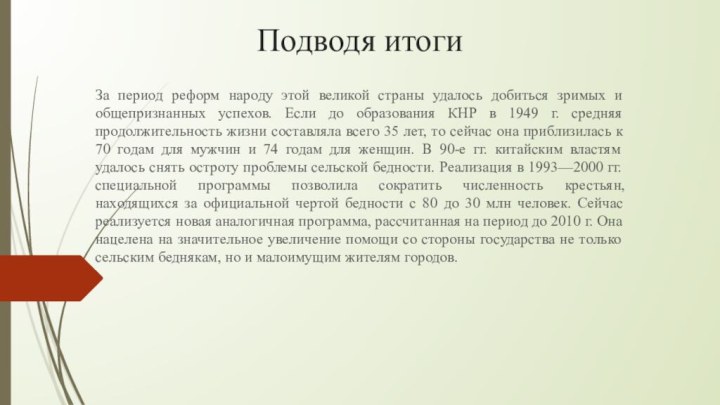 Подводя итогиЗа период реформ народу этой великой страны удалось добиться зримых и