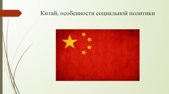 Китай презентация к уроку по окружающему миру (подготовительная группа)