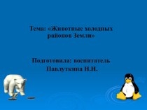 Животные холодных районов Земли презентация к занятию по окружающему миру (подготовительная группа) по теме