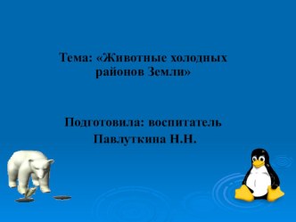 Животные холодных районов Земли презентация к занятию по окружающему миру (подготовительная группа) по теме