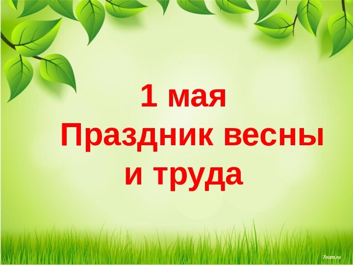 1 мая Праздник весны и труда