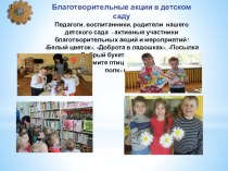 Благотворительные акции в детском саду презентация