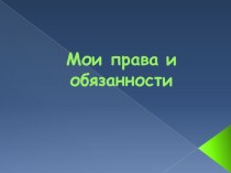 Классный час О правах ребенка - во весь голос! классный час (3, 4 класс) по теме