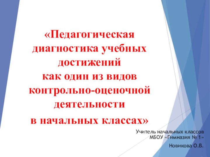 «Педагогическая диагностика учебных достижений  как один из видов контрольно-оценочной деятельности