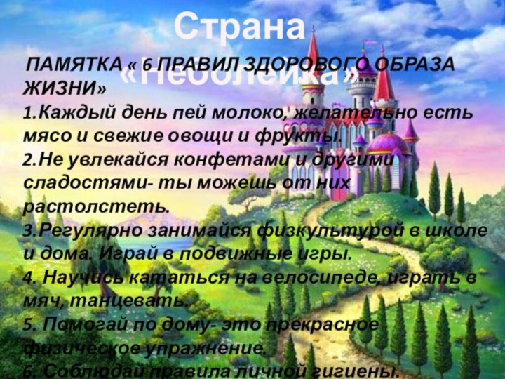 Страна «Неболейка» ПАМЯТКА « 6 ПРАВИЛ ЗДОРОВОГО ОБРАЗА ЖИЗНИ»1.Каждый день пей молоко,