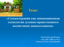 Выступление из опыта работы по теме: Сказкотерапия как инновационная технология духовно-нравственного воспитания дошкольников презентация урока для интерактивной доски