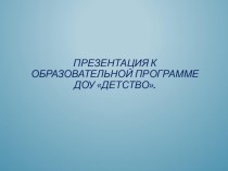 Презентация к образовательной программе ДОУ Детство презентация по теме