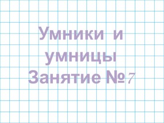 Наглядный материал к факультативу Умники и умницы  1  класс  занятие №7