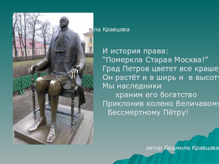 И история права:“Померкла Старая Москва!”Град Петров цветет все краше.Он растёт и в