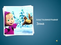 Мастер-класс Пластилинография зима презентация