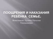 Презентация к родительскому собранию Поощрение и наказание ребенка в семье презентация к уроку (старшая группа)