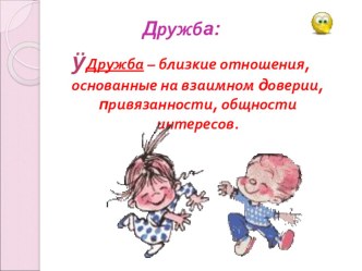 Дружба презентация к уроку (2 класс)