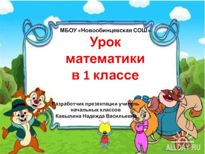 МБОУ «Новообинцевская СОШ»Урок математики  в 1 классеРазработчик презентации учитель начальных классов  Кавылина Надежда Васильевна