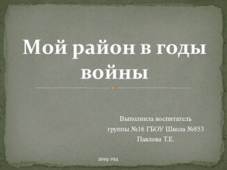 Презентация Мой район в годы войны презентация к уроку (старшая, подготовительная группа)