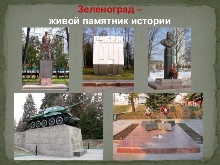 Зеленоград –  живой памятник истории