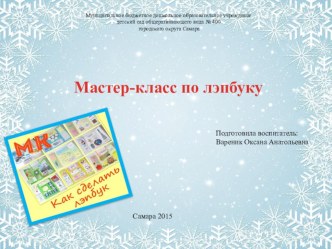 Мастер-класс по лэпбуку для педагогов Зимние виды спорта методическая разработка