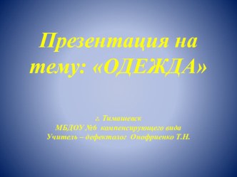 Одежда презентация к занятию по окружающему миру (средняя группа)