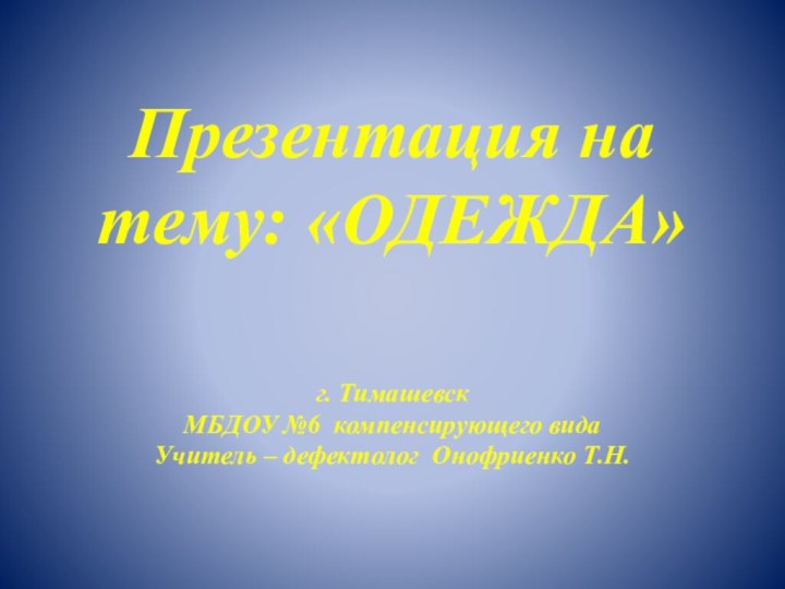 Презентация на тему: «ОДЕЖДА»  г. Тимашевск