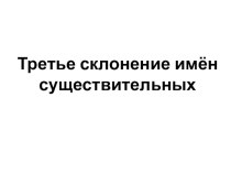 Урок по русскому языку в 4 классе по теме Третье склонение имён существительных план-конспект урока по русскому языку (4 класс) по теме