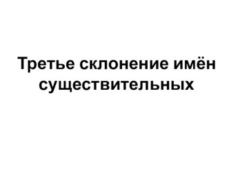 Урок по русскому языку в 4 классе по теме Третье склонение имён существительных план-конспект урока по русскому языку (4 класс) по теме