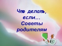 Советы родителям методическая разработка (1 класс) по теме